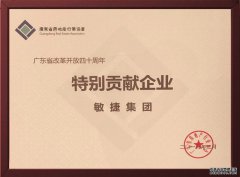 <b>敏捷集团获评广东省贡献企业</b>