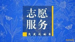 全省招募300名大学生志愿者