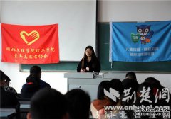 襄阳志愿者走进大学课堂