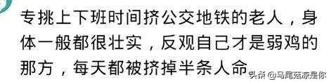 为什么年轻人越来越不爱给老人让座了？网友的回答很现实！