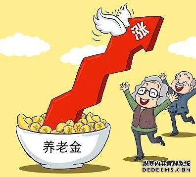 2019养老金调整新政策