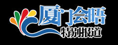 当国际盛会遇上一流学府厦门大学师生讲述“金砖”故事