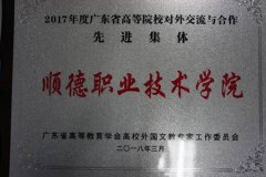 顺德职业技术学院被评为2017年度广东省高等院校