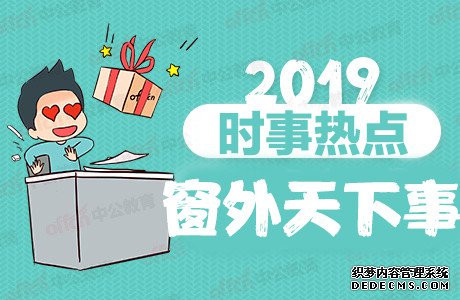 2019年5月10日时事新闻摘抄：近期时政热点新闻汇