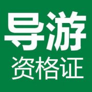 2019导游政策法规重点汇总