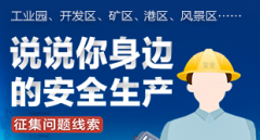 “安全生产建言举报平台”上线10天安徽等地留言获积极回应