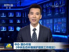 第二轮中央生态环保督察即将启动 “一刀切”应