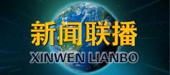 2019年7月9日周二晚间央视新闻联播一览