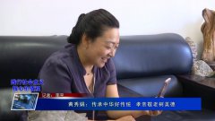 黄秀娟：传承中华好传统 孝亲敬老树美德