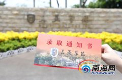 三亚学院首批录取通知书寄出 浙琼等19个省市第