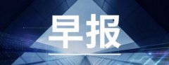 捷豹路虎巨亏40亿:同时海风教育也将为轻轻家教提供智能学习硬件、在线教育