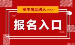 2019年惠州医师资格考试二试报名时间|缴费通知_国家医学考试网