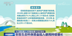 财政生态环保资金投入使用持续增长 成效不断显