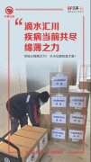 携手北京玖富公益基金会设立了1000万元玖富公益防疫情及医疗专项基金