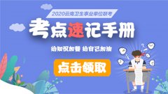  2020云南事业单位招聘考试公告预约 新的一年开始了